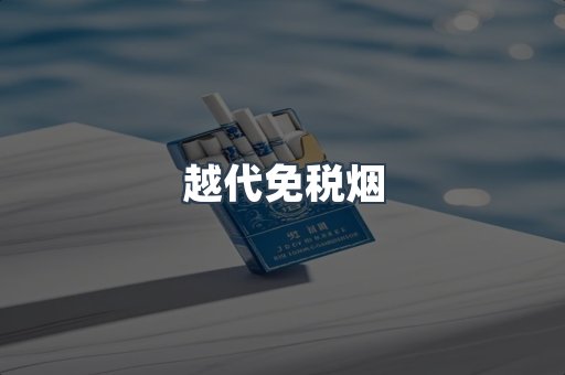 越代免税烟