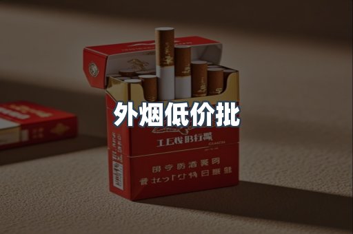 外烟低价批
